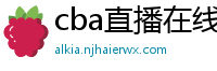 cba直播在线观看